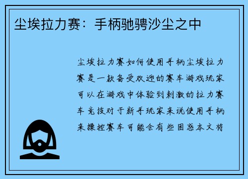 尘埃拉力赛：手柄驰骋沙尘之中