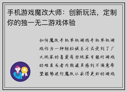手机游戏魔改大师：创新玩法，定制你的独一无二游戏体验
