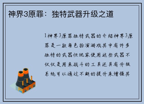 神界3原罪：独特武器升级之道